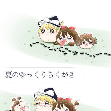 夏のゆっくり