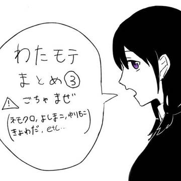 わたモテまとめ③