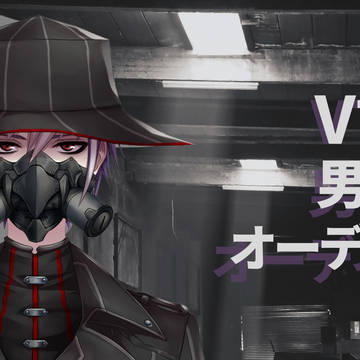 女性向けVTuberグループ「黒の声約者」声優オーディション実施