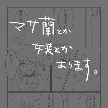 マサ蘭