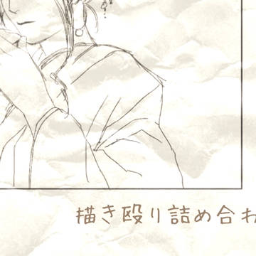 描き殴り詰め合わせ3