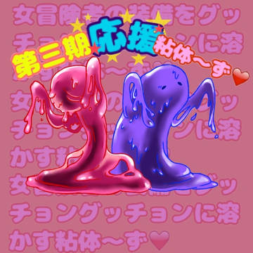 ぶくぶく茶釜&ヘロヘロ  粘体〜ずで来た。