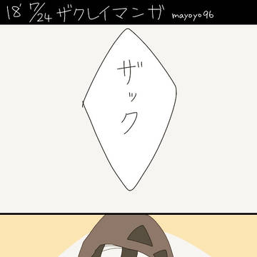 おたおめザクレイマンガ