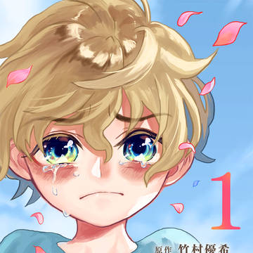 【商業】Dear ほっく~キミがいた日々。【電子単行本発売】