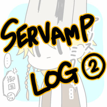 SERVAMP LOG②