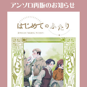 ★分ゴロ「はじめて」アンソロ再版のお知らせ