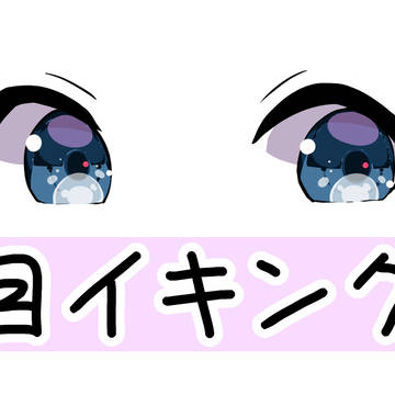 目イキング