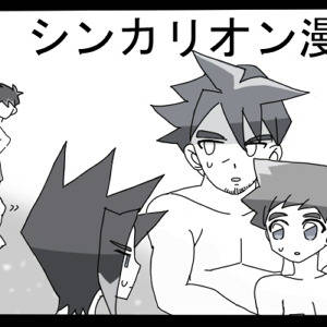 シンカリオン漫画10