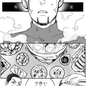 月尾 【冬至】