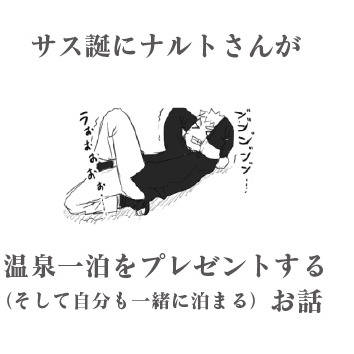 【NARUTO腐】サス誕に温泉一泊をプレゼントするナルトさん