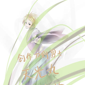創作刀剣男士
