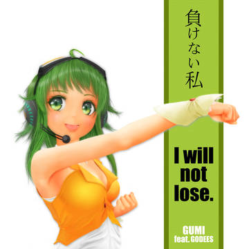 負けない私