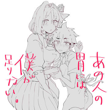 あの人の胃には僕が足りない