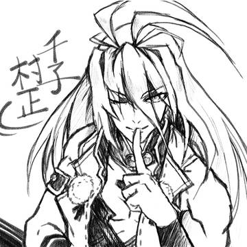 村正