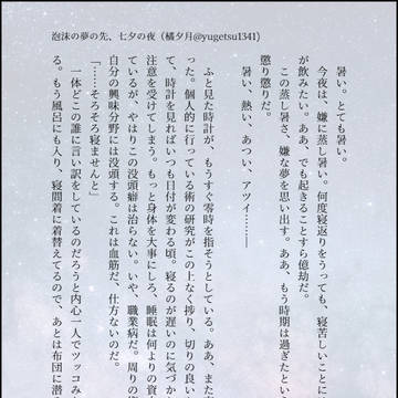 泡沫の夢の先、七夕の夜
