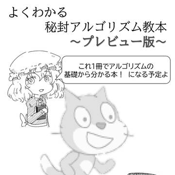 【C94新刊?】よくわかる秘封アルゴリズム教本プレビュー版全文