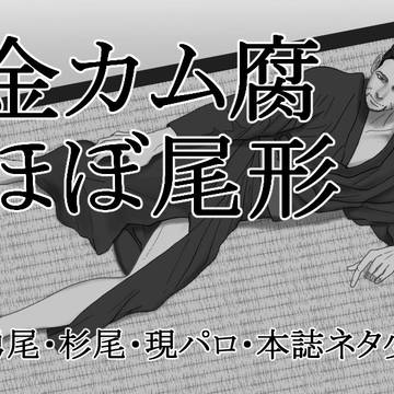 金カム腐 ほぼ尾形