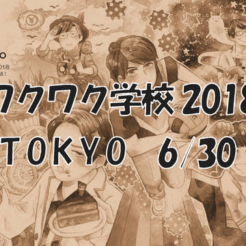 ワクワク2018