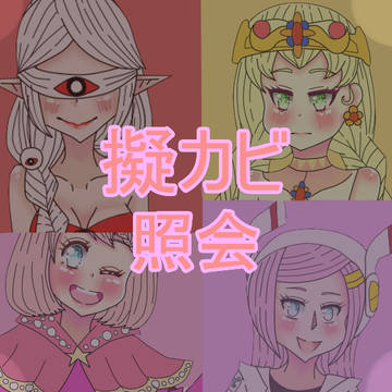 ((擬カビ))照会