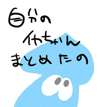 うちイカちゃんまとめ