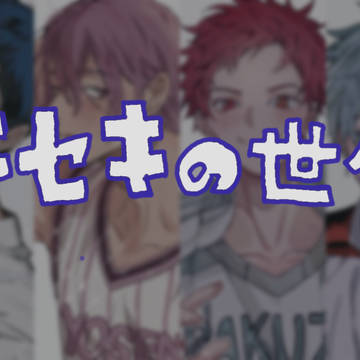 黒バスキセキログ
