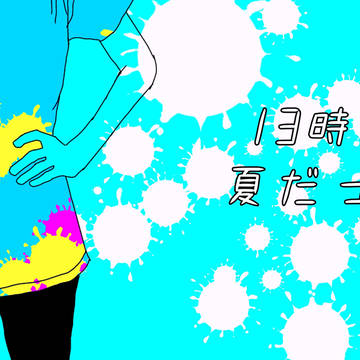 夏だった