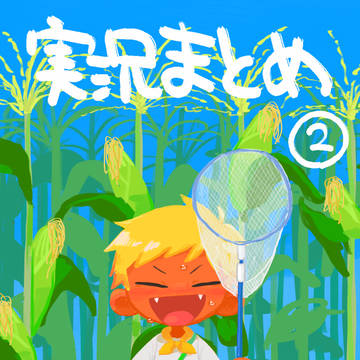 実況まとめ②