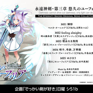 C94夏コミ 永遠神剣・第3章 悠久のユーフォリア新譜DVD