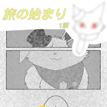 【ポケタリ】旅の始まり【スパート】