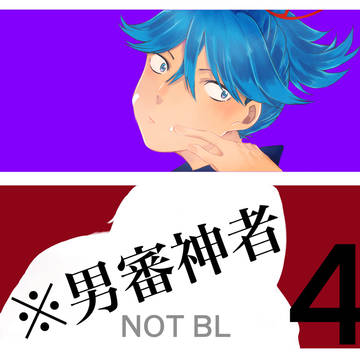 男審神者のやつ04