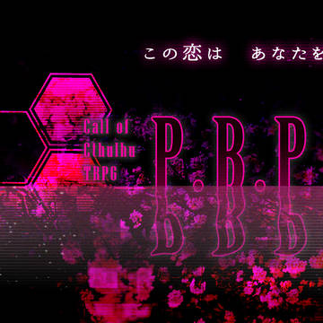 【CoCシナリオ】P.B.P　素材