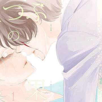 【web再録】星つぶの苹果 1