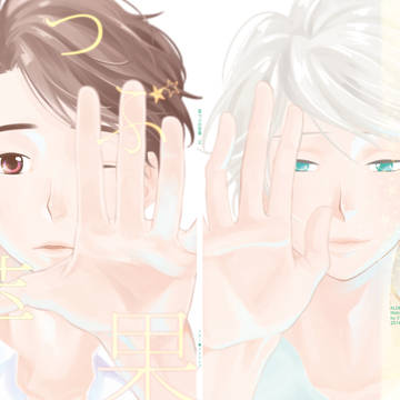 【web再録】星つぶの苹果 2