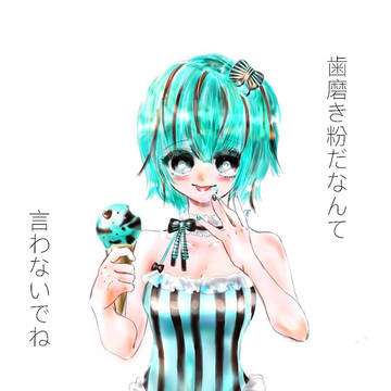 チョコミントちゃんからのお願い