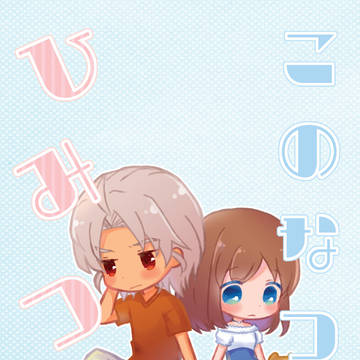 このなつのひみつ[WEB再録]