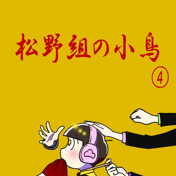 松野組の小鳥 ④ 表紙