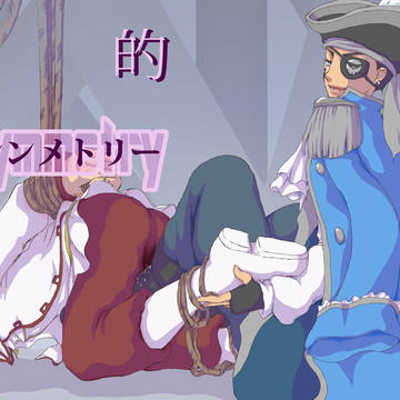 海賊プリカラおそ【男ふたなり】