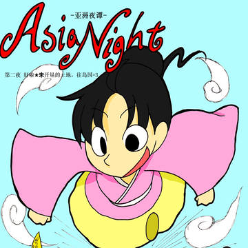 亚洲夜谭 第二夜