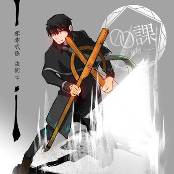 【00課伍】一 教介【002】