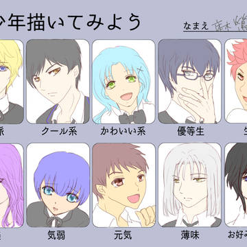 美少年描き分け