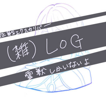 エクカリ　LOG