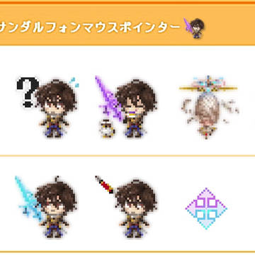 サンダルフォンマウスポインター