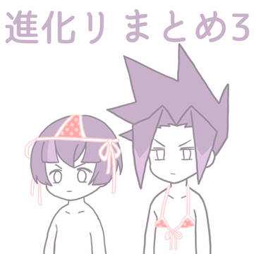 進化リまとめ3