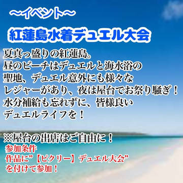 【ピクリー】紅蓮島水着デュエル大会【イベント】