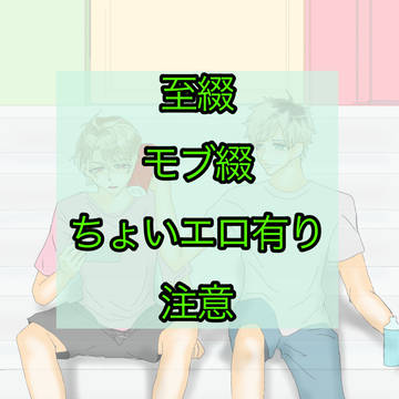 至綴モブ綴