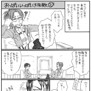 【リヴァハン】おっぱいいっぱい大失敗！(2)