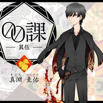 【00課伍】真淵 圭佑【002】