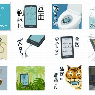 緊急事態のスマホ