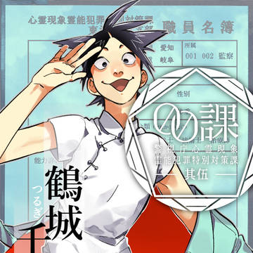 【00課伍】鶴城　千代臣【001】