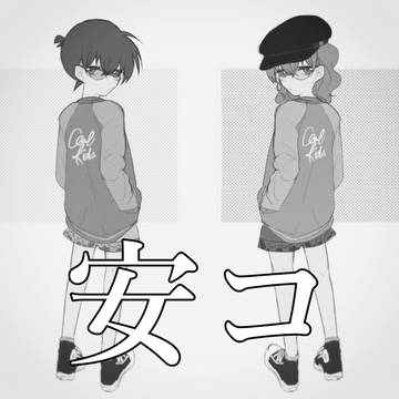 安コlog③